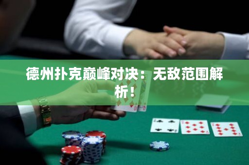 德州撲克巔峰對(duì)決：無(wú)敵范圍解析！