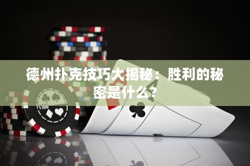 德州撲克技巧大揭秘：勝利的秘密是什么？