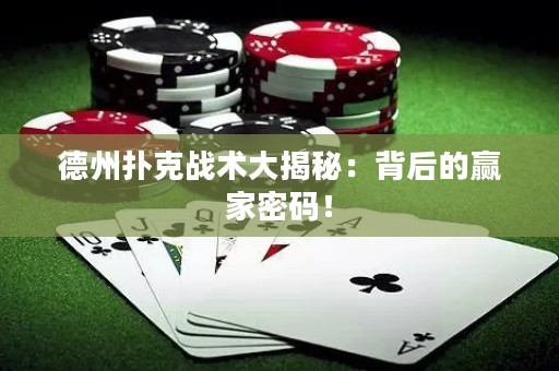 德州撲克戰(zhàn)術(shù)大揭秘：背后的贏家密碼！