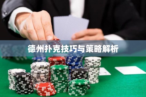 德州撲克技巧與策略解析