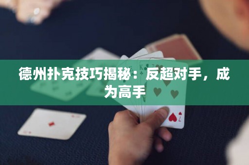 德州撲克技巧揭秘：反超對(duì)手，成為高手