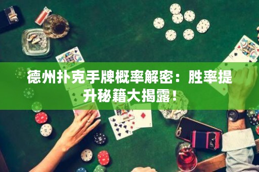德州撲克手牌概率解密：勝率提升秘籍大揭露！