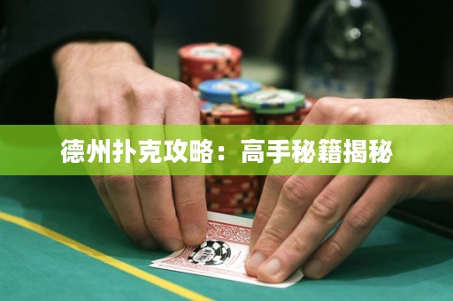 德州撲克攻略：高手秘籍揭秘