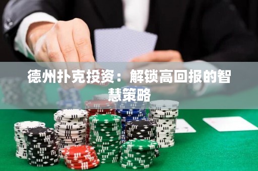 德州撲克投資：解鎖高回報(bào)的智慧策略