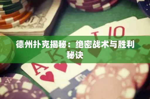 德州撲克揭秘：絕密戰(zhàn)術(shù)與勝利秘訣