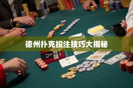 德州撲克投注技巧大揭秘