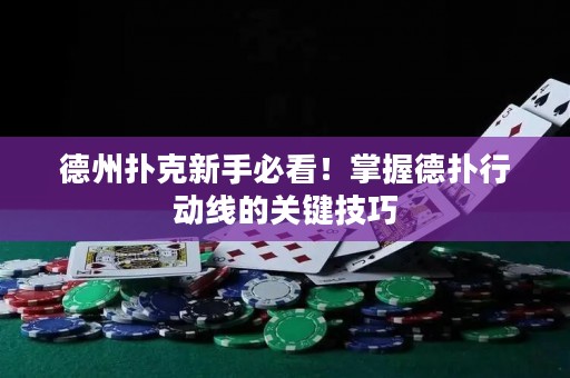 德州撲克新手必看！掌握德?lián)湫袆泳€的關(guān)鍵技巧
