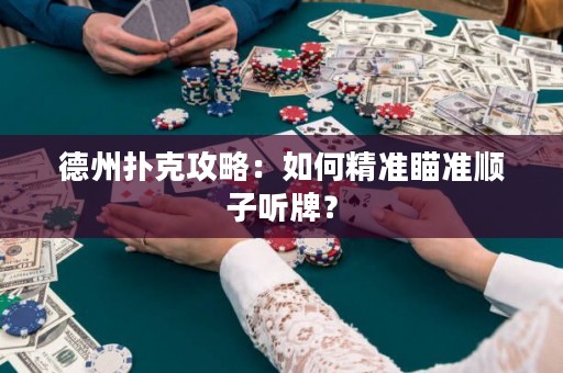 德州撲克攻略：如何精準(zhǔn)瞄準(zhǔn)順子聽牌？