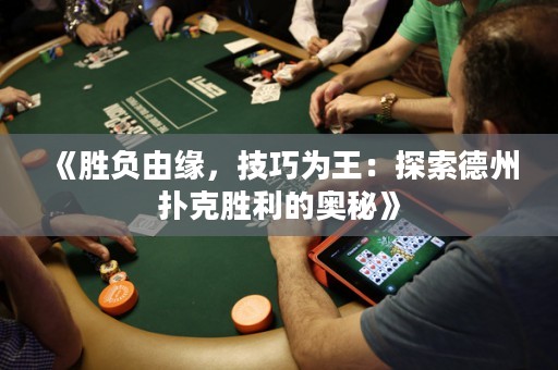 《勝負(fù)由緣，技巧為王：探索德州撲克勝利的奧秘》