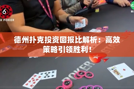 德州撲克投資回報比解析：高效策略引領(lǐng)勝利！