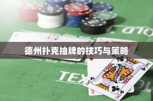德州撲克抽牌的技巧與策略