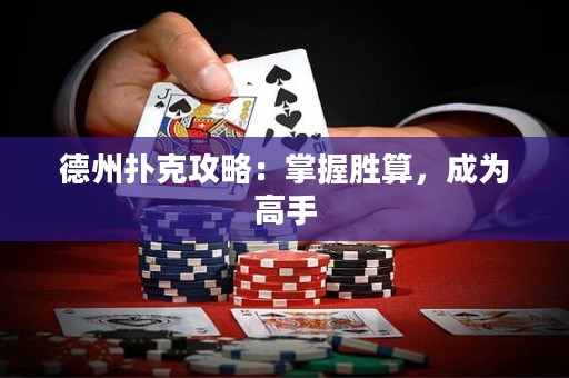 德州撲克攻略：掌握勝算，成為高手