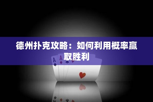 德州撲克攻略：如何利用概率贏取勝利
