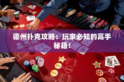 德州撲克攻略：玩家必知的高手秘籍！