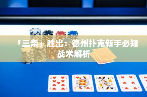 「三條」勝出：德州撲克新手必知戰(zhàn)術(shù)解析