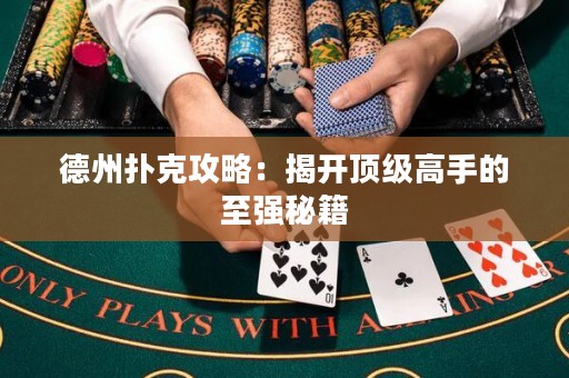 德州撲克攻略：揭開頂級高手的至強秘籍