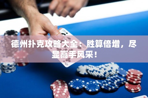德州撲克攻略大全：勝算倍增，盡顯高手風采！
