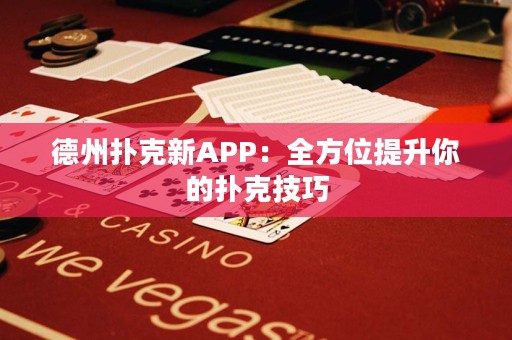 德州撲克新APP：全方位提升你的撲克技巧