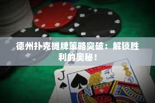 德州撲克攤牌策略突破：解鎖勝利的奧秘！