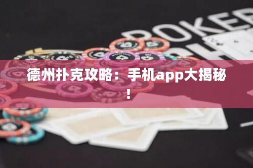 德州撲克攻略：手機(jī)app大揭秘！