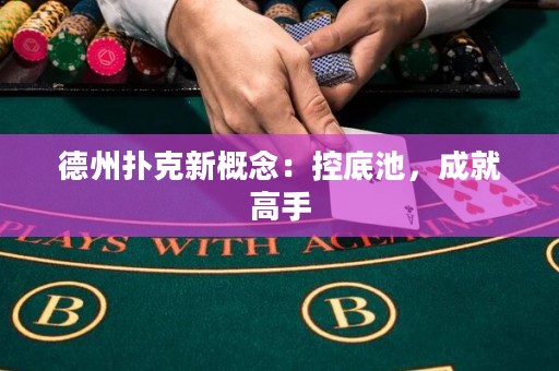德州撲克新概念：控底池，成就高手