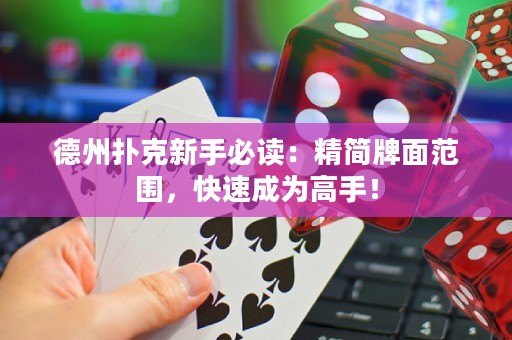 德州撲克新手必讀：精簡牌面范圍，快速成為高手！