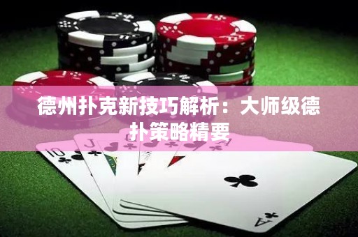 德州撲克新技巧解析：大師級(jí)德?lián)洳呗跃? title=