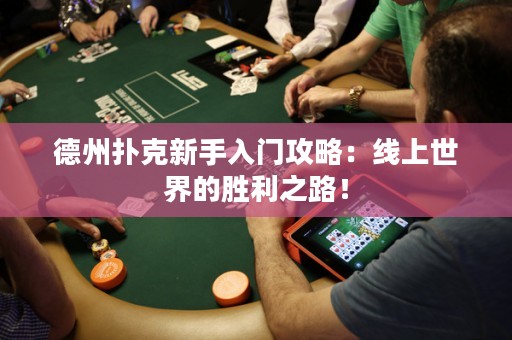 德州撲克新手入門攻略：線上世界的勝利之路！