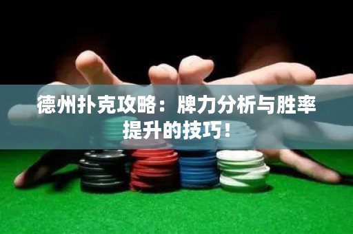 德州撲克攻略：牌力分析與勝率提升的技巧！