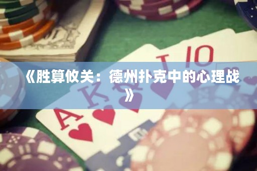 《勝算攸關(guān)：德州撲克中的心理戰(zhàn)》