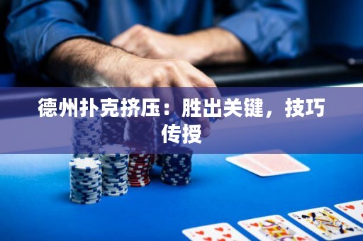 德州撲克擠壓：勝出關鍵，技巧傳授