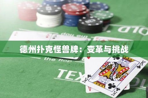 德州撲克怪獸牌：變革與挑戰(zhàn)