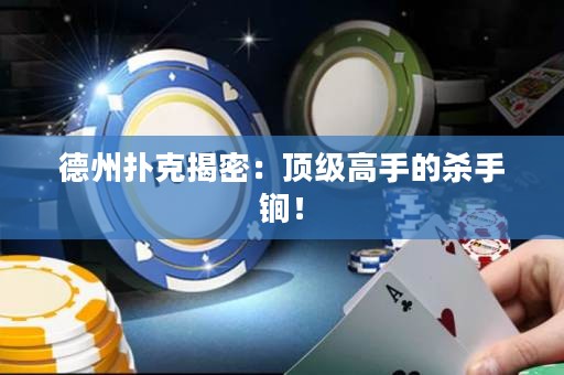 德州撲克揭密：頂級(jí)高手的殺手锏！