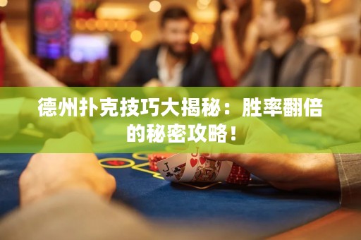 德州撲克技巧大揭秘：勝率翻倍的秘密攻略！