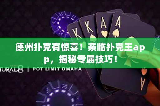 德州撲克有驚喜！親臨撲克王app，揭秘專(zhuān)屬技巧！