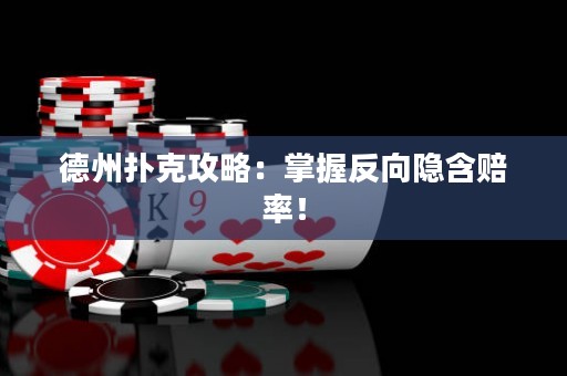 德州撲克攻略：掌握反向隱含賠率！