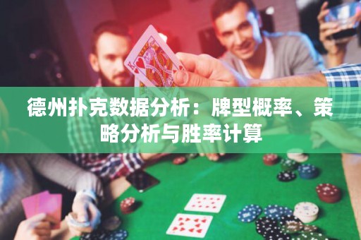 德州撲克數(shù)據(jù)分析：牌型概率、策略分析與勝率計(jì)算