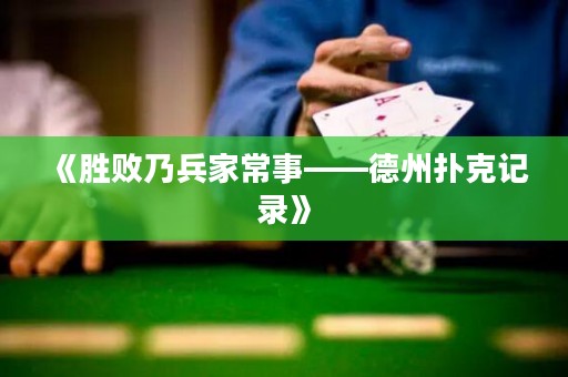 《勝敗乃兵家常事——德州撲克記錄》