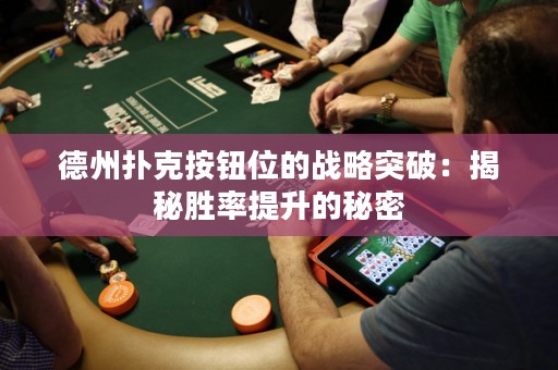 德州撲克按鈕位的戰(zhàn)略突破：揭秘勝率提升的秘密