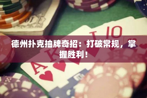 德州撲克抽牌奇招：打破常規(guī)，掌握勝利！