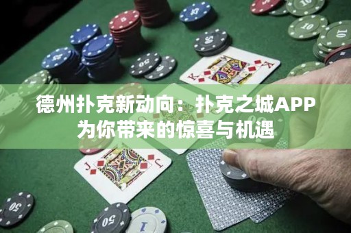 德州撲克新動(dòng)向：撲克之城APP為你帶來(lái)的驚喜與機(jī)遇