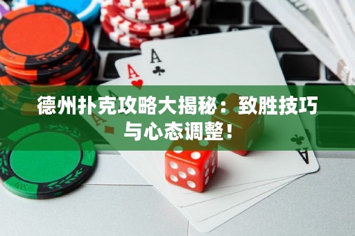 德州撲克攻略大揭秘：致勝技巧與心態(tài)調(diào)整！