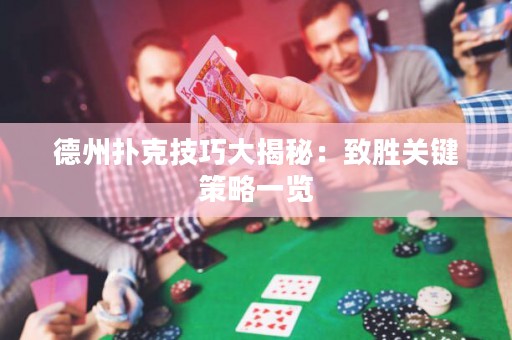 德州撲克技巧大揭秘：致勝關(guān)鍵策略一覽
