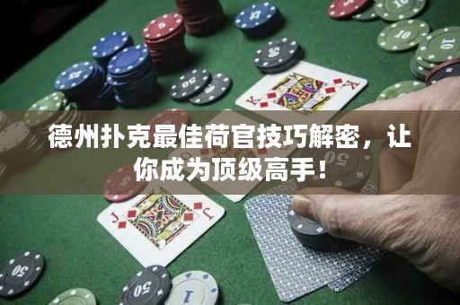 德州撲克最佳荷官技巧解密，讓你成為頂級(jí)高手！