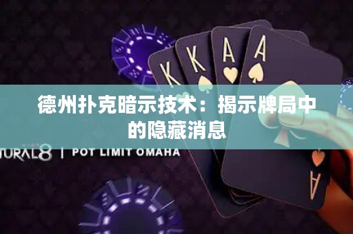 德州撲克暗示技術(shù)：揭示牌局中的隱藏消息