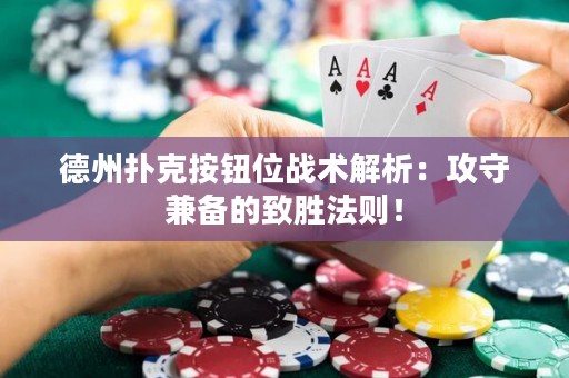 德州撲克按鈕位戰(zhàn)術(shù)解析：攻守兼?zhèn)涞闹聞俜▌t！