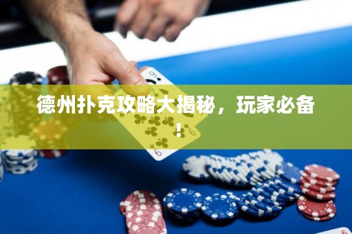 德州撲克攻略大揭秘，玩家必備！