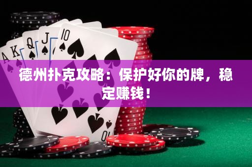 德州撲克攻略：保護好你的牌，穩(wěn)定賺錢！