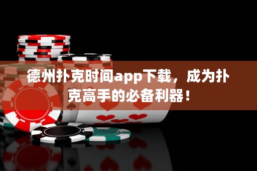 德州撲克時間app下載，成為撲克高手的必備利器！