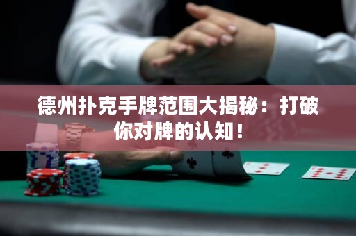 德州撲克手牌范圍大揭秘：打破你對牌的認知！